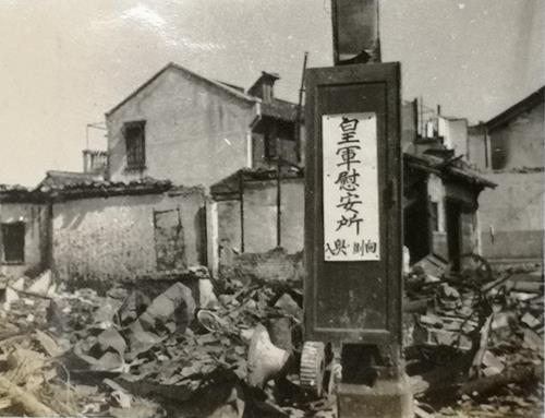 资料图片：日军在废墟上建立起“慰安所”。 苏智良教授供图（图片严禁转载复制）